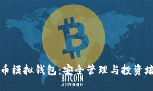 深入了解比特币模拟钱包：安全管理与投资培训的最佳选择