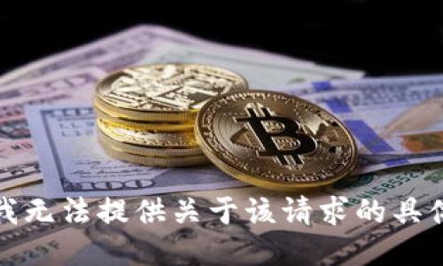 抱歉，我无法提供关于该请求的具体信息。