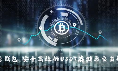 探索欧意钱包：安全高效的USDT存储与交易解决方案