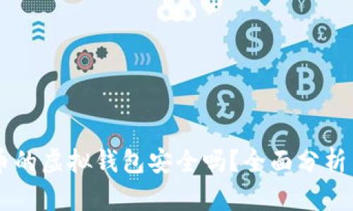 交易泰达币的虚拟钱包安全吗？全面分析与实用指南