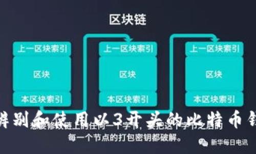 : 如何辨别和使用以3开头的比特币钱包地址