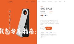 以太坊钱包分享指南：安