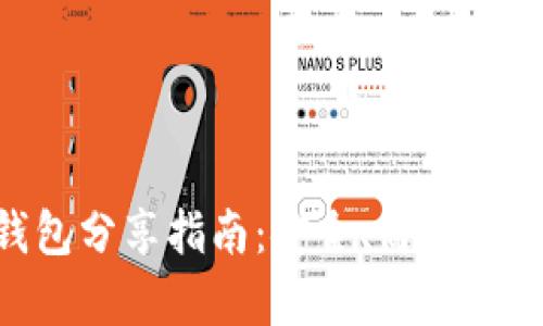 以太坊钱包分享指南：安全、简单、有效的方式