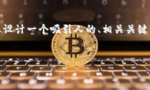 在您发布的“bitp里面的钱显示冻结怎么回事”这个主题上，我将为您设计一个吸引人的、相关关键词，接着对该主题进行深入分析，并且围绕可能相关的问题进行解析。

```xml
揭秘Bitp钱包冻结资金的原因与解决方案