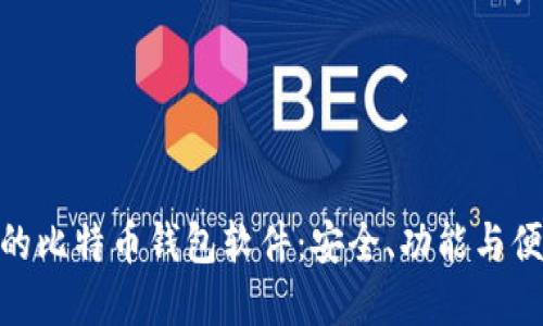 选择最适合你的比特币钱包软件：安全、功能与便捷的完美结合