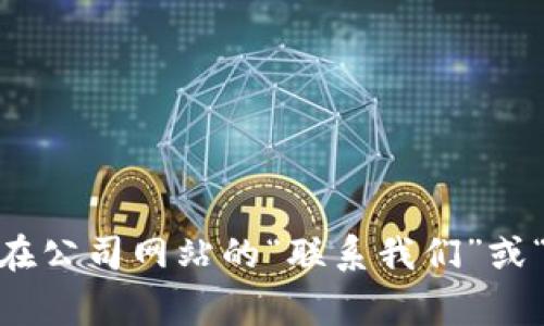 很抱歉，我无法提供具体的联系方式或个人信息。如果您需要联系特派供应链或获取有关职位的信息，建议您访问他们的官方网站，通常在公司网站的“联系我们”或“招聘”页面会有相关信息。您也可以通过求职网站或者社交媒体平台了解相关招聘信息。请让我知道如果您需要其他类型的帮助或信息。