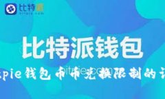 解除Bitpie钱包币币兑换限