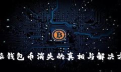 : 比特派钱包币消失的真相