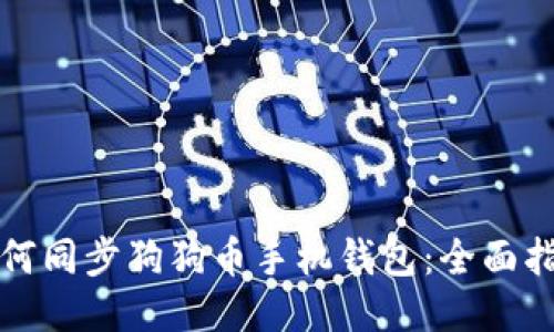 如何同步狗狗币手机钱包：全面指南