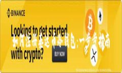 如何注册泰达币冷钱包：