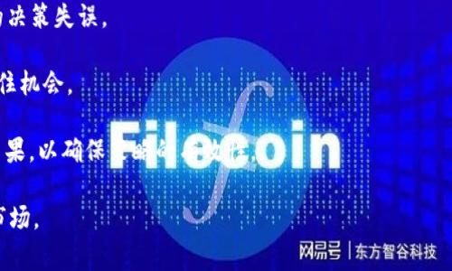 在行业中，数字货币的交易和兑换不断受到关注。使用USDT（泰达币）兑换TRX（波场币）已经成为许多加密货币投资者的普遍需求。接下来，我们将探讨如何在一个加密货币交易平台上使用USDT兑换TRX，并给出详细步骤以及注意事项。

1. 什么是USDT和TRX?

USDT（Tether）是一种与美元1:1挂钩的稳定币（stablecoin），它的主要目的是为加密货币市场提供稳定性，尤其是在波动较大的市场环境中。因为它的价值相对稳固，使得投资者可以在加密市场中以USDT作为“避风港”。

TRX（Tronix）是波场（Tron）网络的原生加密货币，旨在构建去中心化的应用生态。在波场网络中，TRX不仅可以用于交易，还可以用于参与区块链网络的治理、内容创作和分发等。

2. 使用USDT兑换TRX的步骤

在了解了USDT和TRX的基本信息后，下面是通过主流加密货币交易平台进行兑换的具体步骤：

h4步骤一：选择合适的交易平台/h4
首先，您需要选择一个支持USDT与TRX交易对的加密货币交易平台。常见的平台包括Binance、Huobi、OKEx等。选择平台时，请注意其安全性、用户口碑及交易手续费等因素。

h4步骤二：注册并完成身份验证/h4
在选定的平台上注册账户，通常需要提供一个电子邮件地址和手机号码。完成注册后，平台可能会要求您进行身份验证，以符合KYC（了解你的客户）政策。

h4步骤三：充值USDT/h4
在账户创建成功并完成身份验证后，您需要将USDT充值到您的交易账户中。每个平台的充值方式不同，一般可通过数字货币转账或法币购买的方式进行充值。

h4步骤四：下单兑换TRX/h4
一旦您的USDT到账，您可以前往交易区。在交易区中找到USDT/TRX交易对，输入您想要兑换的USDT数量，然后确认下单。根据市场情况，您可以选择市价单（立即以市场价格成交）或限价单（在您设定的价格成交）。

h4步骤五：提取TRX到钱包中/h4
在成功完成交易后，您会在账户中看到TRX余额。如果您希望安全地存储TRX，建议将其提取到您的私人钱包中。这确保您的资产不受交易平台潜在问题的影响。

3. 注意事项

在进行USDT兑换TRX的过程中，有几个注意事项：

ul
    li市场波动：加密货币市场波动性较大，建议在兑换前先观察市场趋势。/li
    li交易手续费：不同平台的手续费可能不同，尽量选择手续费较低的平台进行交易。/li
    li安全性：确保您选择的平台是有口碑、受到监管的平台，以避免资金损失。/li
    li个人信息保护：在平台注册时，务必保护个人信息，使用复杂的密码和启用两步验证。/li
/ul

4. 常见问题解答

以下是关于USDT和TRX兑换的4个常见问题。

h4问题一：交易时如何选择合适的交易时机？/h4
选择交易时机是每一个交易者都必须考虑的因素。时机的选择不仅能够影响投资的收益，也能减少潜在的损失。以下是一些小建议：

1. 市场分析：在进行交易前，利用技术分析（如K线图、MACD等）和基本面分析（关注行业新闻和项目进展）来评估市场趋势。尽量在市场处于上涨趋势时进行购买。

2. 设定止损和止盈：在交易前设定止损点（即达到亏损限度时止损）和止盈点（即达到获利目标时卖出），能够有效管理风险和收益。

3. 利用交易工具：许多交易平台提供图表工具和其他分析工具，利用这些工具可以辅助您做出更明智的决策。

h4问题二：如何提高自己的交易安全性？/h4
安全性是进行加密货币交易时最重要的因素之一。提高交易安全性的建议包括：

1. 选择知名平台：选择那些有良好声誉、获许可和监管的平台。可参考网上的评测和用户反馈。

2. 使用硬件钱包：如果您持有大量的TRX或其他加密资产，建议将其存入硬件钱包中，以降低被黑客攻击的风险。

3. 启用双因素认证（2FA）：启用双因素认证，确保即使密码被盗，您的账户安全仍能得到保障。

4. 定期更换密码：定期更改交易平台的密码，以减少被盗风险。

h4问题三：USDT的价格波动对TRX兑换有什么影响？/h4
作为一种稳定币，USDT通常保持相对稳定的1:1美元的价值，但在市场不稳定或需求急剧增加时，可能会出现轻微波动。这种波动对TRX兑换的影响主要体现在以下几个方面：

1. 兑换效率：如果USDT的价格离1美元有差距，可能会影响到用户兑换TRX的实际成本。例如，若USDT升值至1.01美元，用户用同等数量的USDT能兑换到的TRX将变少。

2. 投资者信心：如果USDT的市场信任度降低，投资者可能会更倾向于持有其他资产而不是USDT，从而在一定程度上影响TRX的市场表现。

3. 追踪市场信息：了解USDT的上下波动，并结合TRX的市场数据，有助于投资者更好地决策。例如，如果发现USDT有重大的价格波动，可能需要考虑调整兑换的时机。

h4问题四：是否有自动交易程序可以使用？/h4
自动交易程序（或称交易机器人）在加密货币交易中变得越来越流行。它们能够帮助用户以更快的速度执行交易，并利用市场波动进行套利。使用自动交易程序的好处包括：

1. 快速响应：自动交易程序可以在短时间内快速执行买卖指令，抓住价格波动机会。

2. 情绪管理：机器人可以在没有情绪干扰的情况下执行交易，从而减少因恐惧和贪婪而导致的决策失误。

3. 24/7交易：加密货币市场是24小时开放的，使用自动交易程序可以实现全天候监控市场抓住机会。

然而，选择自动交易程序时也需要小心，务必选择有良好声誉的服务提供商，并定期监控交易结果，以确保策略的有效性。

以上是USDT兑换TRX的相关信息及常见问题解答，希望能够帮助您更好地参与这一加密货币市场。