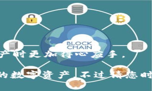 在讨论如何删除B特派原钱包中的一个地址前，我们首先来了解一下B特派原钱包的基本信息及其功能。

什么是B特派原钱包？
B特派原钱包是一种数字货币钱包，允许用户存储、发送和接收各种数字资产。它以安全性和易用性著称，支持多种加密货币的交易。许多用户选择这样的钱包是因为其能够有效地管理个人的数字资产，同时提供良好的隐私保护。

钱包地址的概念
在数字货币的世界中，钱包地址是用户进行交易的一种标识符。每个钱包通常都有一个或多个地址，用于收款和转账。用户在进行交易时，会使用这些地址进行信息的发送和接收。但有时候，用户可能会希望清理掉一些不再使用的地址。

如何删除B特派原钱包中的地址
在B特派原钱包中，每一个地址都附属于一个主钱包。如果您希望删除某个地址，实际上是指希望不再使用该地址进行交易。通常情况下，钱包并不允许用户实际删除地址，因为它们是区块链上不可变的元素。
不过，您可以通过以下几种方式来管理钱包地址，避免使用某些已存在的地址：
ol
  li不再使用该地址：最简单的方式是选择不使用您希望“删除”的地址，转而使用其他的地址进行交易。/li
  li创建新地址：大多数钱包都允许用户生成新地址。您可以创建一个新的地址，然后转移资产到新地址。/li
/ol
如果您需要减少钱包中的交易记录或视觉上的混乱，可以通过将资产转移到其他地址来实现。

相关问题及详细解答

1. B特派原钱包如何生成新地址？
生成新地址是用户管理数字资产的重要功能。B特派原钱包通常提供用户创建新地址的选项。用户可以在钱包的“账户管理”或“钱包设置”中找到相应的功能。这一过程一般包括以下几个步骤：
ol
  li打开B特派原钱包，登录您的账户。/li
  li找到“钱包设置”或“账户管理”的选项。/li
  li选择“生成新地址”或“新建钱包地址”。/li
  li系统会自动生成一个新的地址供您使用。/li
/ol
生成的新地址将与您的账户关联，您可以通过该地址接收数字资产。请注意，虽然生成的新地址可以帮助您进行更好的管理，但一定要妥善保存您的备份信息，以防丢失访问权限。

2. 如果不再使用某个地址，是否会影响交易历史？
不再使用某个地址并不会影响您的交易历史。每一个交易都是记录在区块链上的，任何资产转移都会有相关的交易记录与之对应。因此，即使您选择不再使用某个地址，之前该地址的交易记录仍然会保留。
如果您希望保持钱包的整洁，可以将资产转移到新的地址。但请牢记，转移资产的时候，相关的交易记录会在区块链上公开可查，因此务必选择安全的方式进行操作。此外，您需要考虑交易的费用，不同的地址间转移可能会产生一定的手续费。

3. 如何确保我的钱包安全？
保证数字钱包的安全性是至关重要的，特别是在涉及到大量资产时。以下是提高B特派原钱包安全性的几个最佳实践：
ol
  li启用双重认证：增加账户的安全层级，确保在登录或进行交易时需要提供额外的信息。/li
  li使用强密码：设置一个复杂且独特的密码，不要与其他账户相同。/li
  li备份私钥与助记词：确保您在安全的地方存储您的私钥或助记词。这些信息丢失后，将无法访问您的数字资产。/li
  li定期更新软件：保持钱包软件更新，以确保使用最新的安全协议和功能。/li
  li小额交易测试：在进行大额转账前，先进行小额交易以验证系统的通畅性及实施安全措施。/li
/ol
遵循以上建议，可以有效避免潜在的安全风险，保护您的数字资产。

4. 在B特派原钱包中转账是否需要手续费？
绝大多数数字货币钱包在进行交易时都会收取一定的手续费，这些费用通常是为了支付给矿工的奖励，以让交易被快速处理。B特派原钱包也不例外；在您进行转账或者交换资产时，由于涉及到区块链网络，手续费是需要预计的。
手续费的多少可能会受到多个因素的影响，包括：
ol
  li网络拥堵情况：如果区块链网络比较繁忙，手续费可能会相应提高。/li
  li选择的交易速度：某些钱包允许用户选择交易的速度，快速交易会有更高的费用。/li
  li交易的复杂性：不同类型的交易可能需要不同的费用，涉及多个地址的转账通常会比单一地址高。/li
/ol
建议用户在进行交易前，查看具体的手续费详情，并合理评估交易的必要性。了解手续费结构，才能在管理资产时更加得心应手。

总结来说，B特派原钱包的地址管理与安全体系相当重要，希望以上内容能够帮助到您更好地使用和管理您的数字资产。不过请您时刻关注市场动态与钱包的最新发展，确保信息的准确性和安全性。