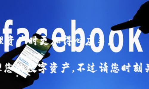 在讨论如何删除B特派原钱包中的一个地址前，我们首先来了解一下B特派原钱包的基本信息及其功能。

什么是B特派原钱包？
B特派原钱包是一种数字货币钱包，允许用户存储、发送和接收各种数字资产。它以安全性和易用性著称，支持多种加密货币的交易。许多用户选择这样的钱包是因为其能够有效地管理个人的数字资产，同时提供良好的隐私保护。

钱包地址的概念
在数字货币的世界中，钱包地址是用户进行交易的一种标识符。每个钱包通常都有一个或多个地址，用于收款和转账。用户在进行交易时，会使用这些地址进行信息的发送和接收。但有时候，用户可能会希望清理掉一些不再使用的地址。

如何删除B特派原钱包中的地址
在B特派原钱包中，每一个地址都附属于一个主钱包。如果您希望删除某个地址，实际上是指希望不再使用该地址进行交易。通常情况下，钱包并不允许用户实际删除地址，因为它们是区块链上不可变的元素。
不过，您可以通过以下几种方式来管理钱包地址，避免使用某些已存在的地址：
ol
  li不再使用该地址：最简单的方式是选择不使用您希望“删除”的地址，转而使用其他的地址进行交易。/li
  li创建新地址：大多数钱包都允许用户生成新地址。您可以创建一个新的地址，然后转移资产到新地址。/li
/ol
如果您需要减少钱包中的交易记录或视觉上的混乱，可以通过将资产转移到其他地址来实现。

相关问题及详细解答

1. B特派原钱包如何生成新地址？
生成新地址是用户管理数字资产的重要功能。B特派原钱包通常提供用户创建新地址的选项。用户可以在钱包的“账户管理”或“钱包设置”中找到相应的功能。这一过程一般包括以下几个步骤：
ol
  li打开B特派原钱包，登录您的账户。/li
  li找到“钱包设置”或“账户管理”的选项。/li
  li选择“生成新地址”或“新建钱包地址”。/li
  li系统会自动生成一个新的地址供您使用。/li
/ol
生成的新地址将与您的账户关联，您可以通过该地址接收数字资产。请注意，虽然生成的新地址可以帮助您进行更好的管理，但一定要妥善保存您的备份信息，以防丢失访问权限。

2. 如果不再使用某个地址，是否会影响交易历史？
不再使用某个地址并不会影响您的交易历史。每一个交易都是记录在区块链上的，任何资产转移都会有相关的交易记录与之对应。因此，即使您选择不再使用某个地址，之前该地址的交易记录仍然会保留。
如果您希望保持钱包的整洁，可以将资产转移到新的地址。但请牢记，转移资产的时候，相关的交易记录会在区块链上公开可查，因此务必选择安全的方式进行操作。此外，您需要考虑交易的费用，不同的地址间转移可能会产生一定的手续费。

3. 如何确保我的钱包安全？
保证数字钱包的安全性是至关重要的，特别是在涉及到大量资产时。以下是提高B特派原钱包安全性的几个最佳实践：
ol
  li启用双重认证：增加账户的安全层级，确保在登录或进行交易时需要提供额外的信息。/li
  li使用强密码：设置一个复杂且独特的密码，不要与其他账户相同。/li
  li备份私钥与助记词：确保您在安全的地方存储您的私钥或助记词。这些信息丢失后，将无法访问您的数字资产。/li
  li定期更新软件：保持钱包软件更新，以确保使用最新的安全协议和功能。/li
  li小额交易测试：在进行大额转账前，先进行小额交易以验证系统的通畅性及实施安全措施。/li
/ol
遵循以上建议，可以有效避免潜在的安全风险，保护您的数字资产。

4. 在B特派原钱包中转账是否需要手续费？
绝大多数数字货币钱包在进行交易时都会收取一定的手续费，这些费用通常是为了支付给矿工的奖励，以让交易被快速处理。B特派原钱包也不例外；在您进行转账或者交换资产时，由于涉及到区块链网络，手续费是需要预计的。
手续费的多少可能会受到多个因素的影响，包括：
ol
  li网络拥堵情况：如果区块链网络比较繁忙，手续费可能会相应提高。/li
  li选择的交易速度：某些钱包允许用户选择交易的速度，快速交易会有更高的费用。/li
  li交易的复杂性：不同类型的交易可能需要不同的费用，涉及多个地址的转账通常会比单一地址高。/li
/ol
建议用户在进行交易前，查看具体的手续费详情，并合理评估交易的必要性。了解手续费结构，才能在管理资产时更加得心应手。

总结来说，B特派原钱包的地址管理与安全体系相当重要，希望以上内容能够帮助到您更好地使用和管理您的数字资产。不过请您时刻关注市场动态与钱包的最新发展，确保信息的准确性和安全性。
