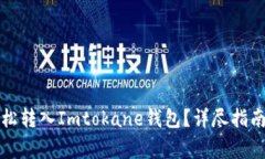 如何将狗狗币轻松转入I