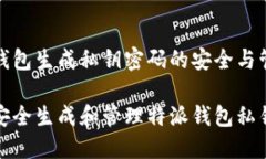 特派钱包生成私钥密码的