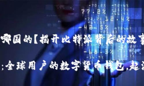 比特派哪国的？揭开比特派背后的故事

比特派：全球用户的数字货币钱包，起源何在？