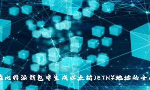 如何在比特派钱包中生成以太坊（ETH）地址的全面指南