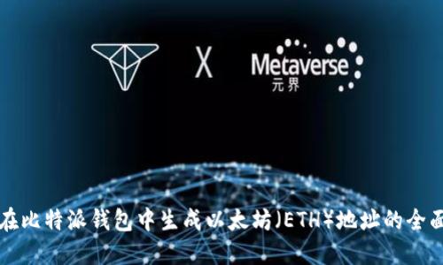 如何在比特派钱包中生成以太坊（ETH）地址的全面指南
