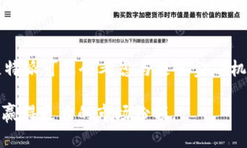 比特派的背景介绍
比特派（Bitpie）是一款数字货币钱包，旨在为用户提供安全、便捷的数字资产管理服务。最初推出时，比特派关注的是用户的隐私保护和资产安全，通过多种技术手段保障用户资产的安全性和交易的匿名性。随着加密货币行业的快速发展，比特派不断更新迭代，增加了支持的币种和功能。

比特派的创建和开发团队
比特派是由一群区块链技术爱好者和开发者共同创建的，团队成员遍布全球，既有来自中国的开发者，也有来自美国和其他国家的专业人士。这种国际化的团队背景使得比特派在设计产品时能够兼顾不同地区用户的需求。同时，团队也深刻理解了加密货币市场的动态，努力为用户提供最优质的服务。

比特派的用户与市场定位
比特派主要面向那些希望方便、安全地管理个人数字资产的用户，包括散户投资者和在加密货币行业活跃的专业人士。与一些大型交易所钱包相比，比特派更注重用户体验和隐私保护，甚至还推出了一些独特的功能，如多签名钱包和匿名交易。这使得比特派在竞争激烈的数字钱包市场中寻找到了自己的定位。

比特派的市场表现与影响力
尽管面临着来自其他多种数字钱包的激烈竞争，比特派凭借其优质的用户体验和安全性能，逐渐在用户中积累了较好的口碑。此外，比特派还通过积极参与社区建设和推广活动，增强了和用户之间的互动。全球加密货币用户的不断增长也为比特派创造了更广阔的市场空间。

比特派的未来发展方向
展望未来，比特派将继续致力于技术研发与用户体验的提升，计划引入更多创新功能，同时加强对于安全性的投入。此外，比特派也可能会考虑扩展其服务范围，涵盖更多与区块链相关的服务，以满足日益多样化的用户需求。

比特派是否为中国开发的产品
虽然比特派的开发团队中有多个国家的成员，但主要的开发工作是在中国进行的。因此，可以认为比特派是中国团队参与开发的一款数字货币产品。在市场推广和用户支持方面，比特派的活动也主要集中在亚太地区，其中包括中国市场。

比特派在国际市场上的表现
比特派在国际市场上同样展现出良好的发展潜力，尤其是与其他国家地区的合作和社区建设。团队通过创建多语言支持的版本和面向国际用户的推广活动，积极拓展海外市场。尽管与全球大型钱包竞争，短期内可能面临挑战，但比特派的特色功能和用户体验的确使其在国际市场中占有一席之地。

可能相关问题解析
1. 比特派和其他数字钱包的主要区别是什么？
比特派与许多其他数字钱包相比，最大的区别在于其功能的多样性和用户的隐私保护。许多传统钱包主要集中在交易和资产管理上，但比特派不仅仅提供这些基本功能，还包括更高的安全性和匿名性。比特派提供了多签名功能，允许多个用户共同管理一个钱包，这在团队合作或大额资产管理中具有显著优势。此外，比特派自始至终注重用户体验，不断更新迭代，以满足用户的需求。

2. 比特派如何保障用户的资产安全？
比特派通过多种手段保障用户的资产安全，首先采用了冷存储技术，将大部分用户资产离线存储，从而避免被黑客攻击。其次，比特派还引入了多重身份验证机制，确保只有经过验证的用户才能接入他们的资产。此外，系统定期进行安全性评估和渗透测试，及时发现并修补漏洞，确保平台的安全性。比特派也积极向用户普及安全使用数字钱包的知识，帮助他们提升自身的安全防范意识。

3. 比特派是否支持多种加密货币？
是的，比特派支持多种主流的加密货币，包括比特币、以太坊、莱特币等。其不断更新的版本还会陆续加入更多的币种，以满足用户的各种需求。此外，比特派也为用户提供了更方便的转换功能，让用户可以在应用内方便地进行不同币种之间的转换，这减少了用户在不同交易所之间切换的麻烦。

4. 比特派在未来的发展预期如何？
未来，比特派将在安全性、用户体验和技术创新上继续发力，尤其是在区块链技术的应用上将探索更多的可能性，例如去中心化金融（DeFi）和非同质化代币（NFT）的集成。同时，比特派可能会考虑与更多金融机构合作，探索传统金融与数字资产领域的融合。团队也计划扩大市场推广力度，吸引更多的用户参与，为比特派的发展开辟更广阔的道路。

总结来说，比特派是一款具有国际化背景的优秀数字货币钱包，其在中国开发并提供服务的特点，使其在国内市场尤为活跃。通过不断的功能提升和用户支持，比特派有望在未来赢得更大的市场份额。