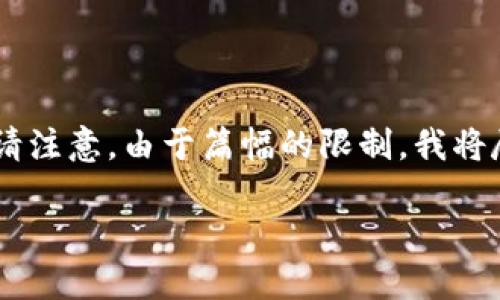 在这里，我将为你提供一个、相关关键词，以及围绕进行详细介绍的内容。请注意，由于篇幅的限制，我将尽量在不超过4000字的情况下进行概述，提供问题的引导以及相关信息。

无法进入比特派钱包？探究原因与解决方案