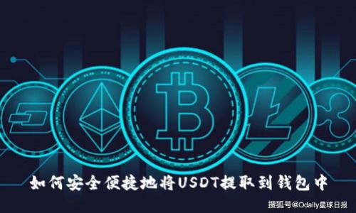 如何安全便捷地将USDT提取到钱包中