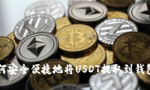 如何安全便捷地将USDT提取到钱包中