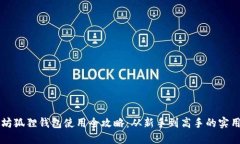 以太坊狐狸钱包使用全攻