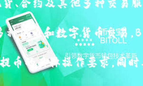 BitPie钱包支持多种加密货币和交易所，主要与以下几个知名交易所兼容，用户可以在这些平台上进行提币或交易：

1. **火币网（Huobi）**：作为全球知名的数字资产交易平台，火币网提供丰富的交易对，用户可以通过BitPie钱包提币到火币进行交易。

2. **币安（Binance）**：币安是全球最大的加密货币交易所之一，支持的交易对和币种众多。使用BitPie钱包的用户也可以方便地提币到币安。

3. **OKEx**：OKEx是一个综合性的数字资产交易所，提供现货、合约及其他多种交易服务，BitPie钱包用户同样可以提到这里进行交易。

4. **Kraken**：Kraken是一个知名的国际交易平台，支持多种法币和数字货币交易，BitPie用户也能够将资产提到该平台。

用户在提币前，建议先确认目标交易所支持的币种类型以及提币的具体操作要求，同时要留意各平台的手续费和提币时间，以确保交易的顺利进行。