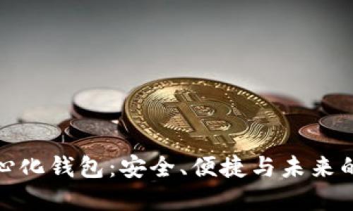探索BitP去中心化钱包：安全、便捷与未来的数字资产管理