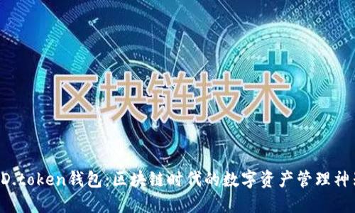 DD.token钱包：区块链时代的数字资产管理神器