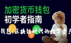 DD.token钱包：区块链时代的