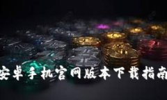 Bitpie钱包安卓手机官网版