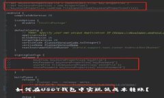 如何在USDT钱包中实现低成