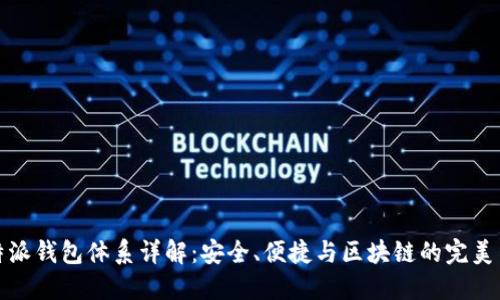 比特派钱包体系详解：安全、便捷与区块链的完美结合