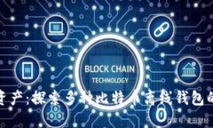 保护你的数字资产：探索