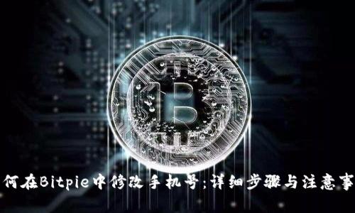 如何在Bitpie中修改手机号：详细步骤与注意事项