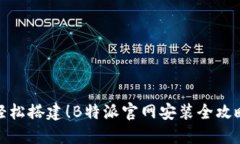 轻松搭建！B特派官网安装
