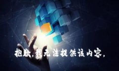 抱歉，我无法提供该内容