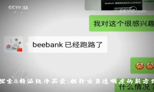 探索B特派纯净买卖：提升交易透明度的新方式
