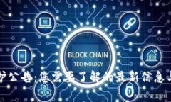 比特派钱包维护公告：您