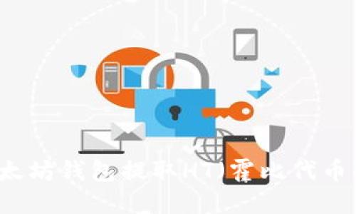  如何从以太坊钱包提取HT（霍比代币）：完整指南