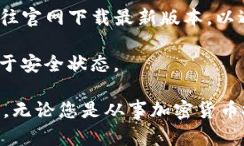   BitPie钱包官方下载教程：安全便捷的新选择 / 
 guanjianci BitPie钱包, 下载, 加密货币 /guanjianci 

在数字金融时代，越来越多的人开始关注加密货币的投资与管理。其中，电子钱包作为存储、管理以及交易加密货币的基本工具，显得尤为重要。本文将详细介绍BitPie钱包的官方下载过程，以及其安全性、功能、用户体验等方面的特点，让您深入了解这一优秀的数字货币钱包。我们还将围绕与BitPie钱包相关的几个常见问题进行讨论，帮助您解决在使用过程中的疑问。

一、什么是BitPie钱包？

BitPie钱包是一款功能强大的数字货币钱包，支持多种主流加密数字货币的存储与管理。它具有良好的用户体验和安全性，是许多投资者的选择。BitPie钱包支持比特币、以太坊、莱特币等多种数字货币的存储和交易，并且具备去中心化的特点，确保用户的资产安全不受外部威胁。

不仅如此，BitPie钱包还为用户提供了多种便捷的功能，例如一键交易、云备份、多重签名等，用户可以通过简单的操作轻松管理自己的数字资产。此外，BitPie钱包的界面设计也十分友好，适合各类数字货币投资者，不论您是新手还是老手，都能快速上手。

二、BitPie钱包的官方下载步骤

1. 访问官方网站
要下载BitPie钱包，首先需要访问其官方网站。在搜索引擎中输入“BitPie钱包官网”并点击进入，确保选择的是官方网站，以避免下载到虚假软件。

2. 找到下载链接
在官网上，您会看到“下载”页面，点击该链接后，选择适合您设备的版本。根据您使用的移动设备，选择“安卓版本”进行下载。

3. 安装应用程序
下载完成后，打开APK文件进行安装。在安装过程中，为确保安全，请允许您的设备安装来自未知来源的应用。同时，为了保护设备安全，建议在下载前开启安全软件，确保文件无病毒。

4. 完成设置
安装成功后，打开BitPie钱包应用，您需要进行一些基础设置，例如创建新钱包或导入已有的钱包。按照应用内的指南，设置好密码，并完成后续的安全选项设置。

三、BitPie钱包的安全性分析

安全性是数字货币钱包选择时的重中之重。BitPie钱包在这方面采用了一系列的安全措施，以确保用户的资产安全。

1. 私钥管理
BitPie钱包采用了用户自主管理私钥的模式。这意味着，您的私钥不会存储在服务器上，而是保存于您的设备中。这种去中心化的管理方式，可以有效避免由于中心服务器被攻破而导致的资产风险。

2. 多重签名
为提升安全性，用户可以在设置中启用多重签名功能。多重签名要求多个私钥才能完成一笔交易，即使其中一个私钥被盗，也无法完成转账。这一功能尤其适合大额资产的存储。

3. 数据加密
BitPie钱包使用先进的加密技术，对用户的数据进行加密存储。即便是黑客攻击，未加密的数据也难以被获取和利用。这为用户的信息安全提供了更有力的保障。

四、BitPie钱包的功能特点

除了安全性，BitPie钱包还有多项实用的功能，极大地提升了用户体验。

1. 支持多种数字货币
如前所述，BitPie钱包支持多种主流数字货币的存储与管理。无论您投资的是比特币、以太坊，还是其他更多的山寨币，都能轻松管理。

2. 交易便捷
用户可以通过BitPie钱包进行快速交易，输入对方的地址和金额，轻松完成转账。同时，钱包内还提供实时行情，帮助用户把握市场动态，使交易更具时效性。

3. 云备份
为防止用户因手机丢失或损坏而导致无法访问钱包，BitPie钱包提供云备份功能。用户可以将自己的钱包信息备份到云端，确保任何时候都能恢复访问。

4. 用户友好的界面
BitPie钱包的界面设计清晰简洁，操作逻辑明确，用户能够快速找到所需的功能，不论是资产管理、交易记录还是安全设置，均衡考量了新手与老手的需求。

五、常见问题解答

h41. BitPie钱包是否安全？/h4
BitPie钱包的安全性相对较高，但完全的安全是相对的。在使用BitPie钱包的过程中，用户需牢记几个要点，以确保其资产和信息不被泄露。

首先，用户在创建钱包时，需设置强密码。强密码应包含大小写字母、数字及符号，且尽量不要与其他账户共用。其次，启用多重签名，增加一个层级的安全保护。在进行任何交易前，一定要仔细核对收款地址和金额，避免因一时马虎造成的损失。

此外，定期更新钱包版本，以获取系统最新的安全补丁。如果可能，应将大额资产分散存储于不同钱包中，降低风险。同时，做好备份，并将恢复助记词妥善保存，避免纸质备份失窃或损毁。

h42. 如何恢复BitPie钱包中的资产？/h4
如果用户丢失了手机或意外删除了BitPie钱包应用，可以通过助记词来恢复钱包。助记词是BitPie钱包创建时生成的一组随机词语，用于确保用户能在换设备时找到自己的资产。

在恢复钱包时，用户需要在BitPie钱包应用中选择“导入钱包”选项，再输入完整的助记词，确认无误后，即可恢复钱包内的资产。此外，确保在恢复过程中使用的设备是安全的，避免在公共场合或不安全的网络环境下进行恢复操作。恢复成功后，建议重启钱包应用，并再次检查资产是否完整。

h43. BitPie钱包的手续费如何？/h4
使用BitPie钱包进行交易时，所涉及的手续费主要取决于所转账的数字货币类型、网络拥堵情况以及交易所选择的手续费标准。一般而言，BitPie钱包会在交易界面显示相关的手续费信息。

用户可以根据自己的需求，选择相对较低的手续费进行交易，但需要注意，过低的手续费可能会导致交易确认时间延长。如果您急于完成交易，可以选择适中的手续费，以确保交易的及时性和成功率。

此外，BitPie钱包的一些功能可能在特定条件下收取额外费用，如兑换币种或特定服务收费。一切费用信息一般会在交易确认前进行详细说明，用户需仔细阅读。

h44. 如何保持BitPie钱包的更新？/h4
保持BitPie钱包的更新至关重要，能确保用户享受到最新的功能、增强的安全性和修复的bug。当钱包有新版本发布时，用户通常会在打开应用时收到通知。建议用户及时前往官网下载最新版本，以避免潜在的安全隐患。

除了应用更新，用户还应定期检查钱包的公告与新功能介绍，BitPie钱包开发团队可能会在官网或社交平台发布最新动态与安全提醒。保持关注，确保您的数字资产始终处于安全状态。

总结来说，BitPie钱包作为一款安全、便捷的数字货币钱包，符合现代投资者对加密资产管理的各种需求。通过以上的介绍与解析，相信您对BitPie钱包有了更为全面的了解，无论您是从事加密货币投资的新手还是经验丰富的老手，BitPie钱包能够为您提供出色的使用体验与资产保障。