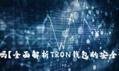 TRX钱包靠谱吗？全面解析