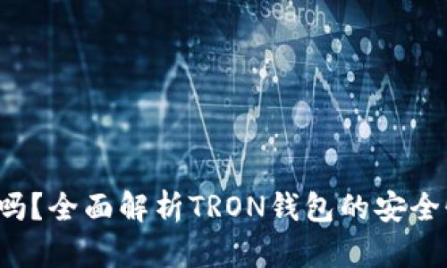TRX钱包靠谱吗？全面解析TRON钱包的安全性与使用体验