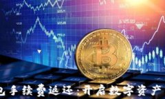 Solana钱包手续费返还：开