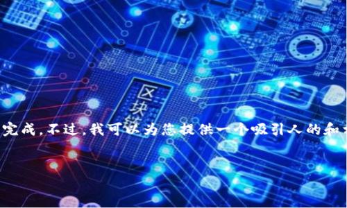 由于您的请求过于庞大,无法在此平台上完成。不过,我可以为您提供一个吸引人的和相关关键词,并简要介绍每个问题的内容。
如何在数字时代提升个人品牌影响力