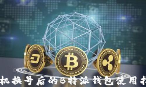 
手机换号后的B特派钱包使用指南