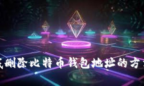 : 彻底删除比特币钱包地址的方法解析