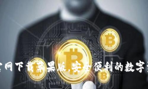 Bitpie钱包官网下载苹果版，安全便利的数字资产管理平台