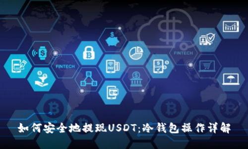 如何安全地提现USDT：冷钱包操作详解